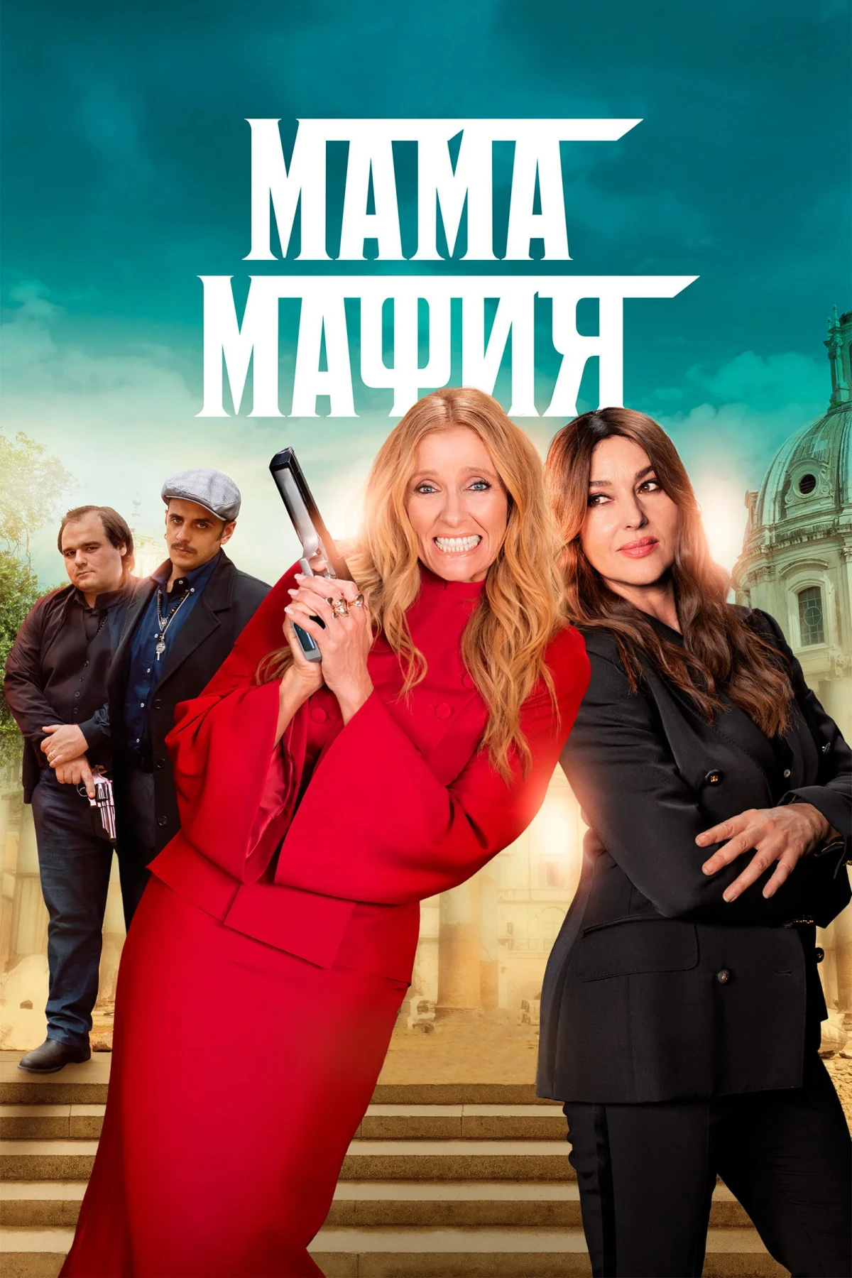 Постер фильма Мама мафия