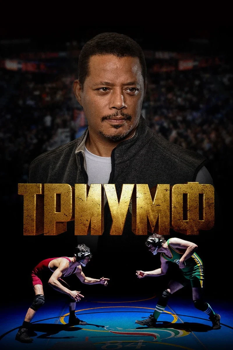 Постер фильма Триумф
