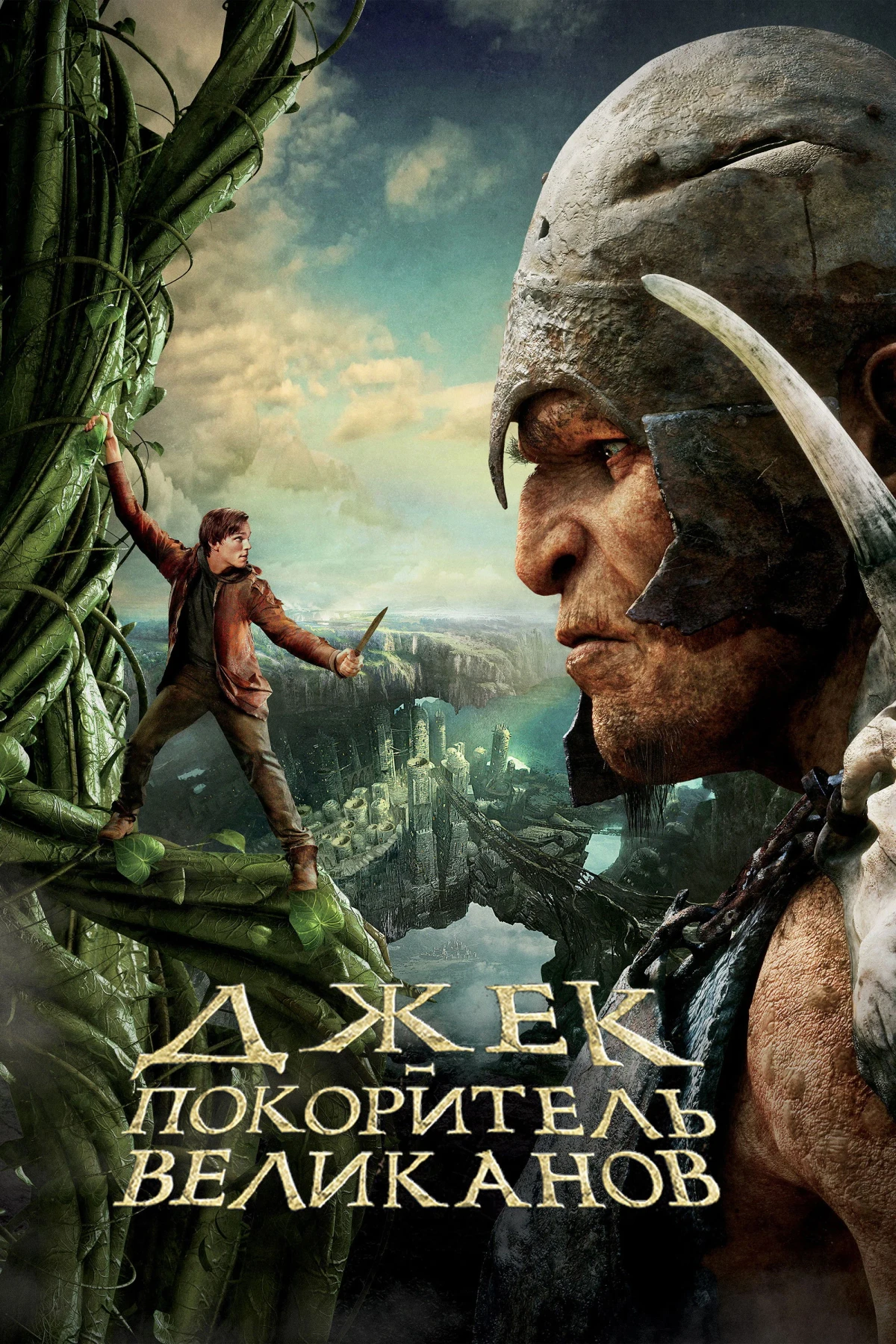 Постер фильма Джек - покоритель великанов