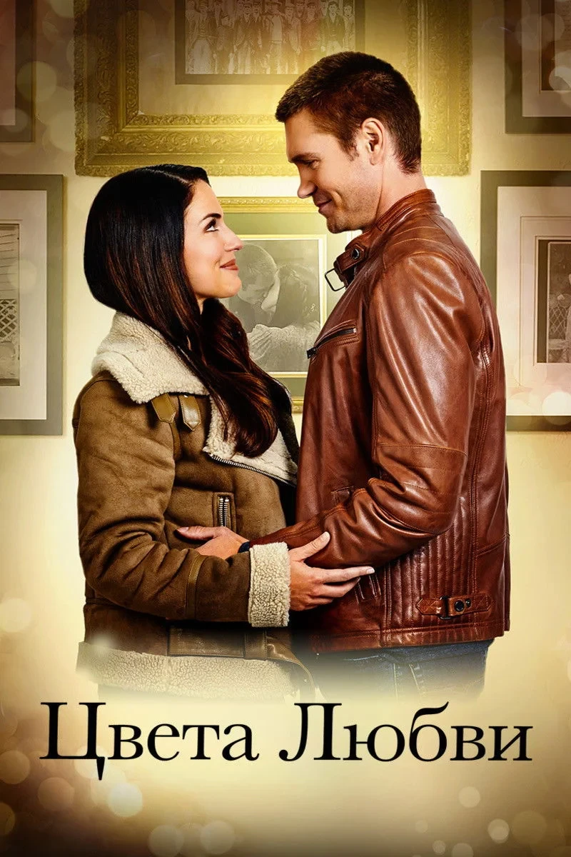 Постер фильма Цвета любви