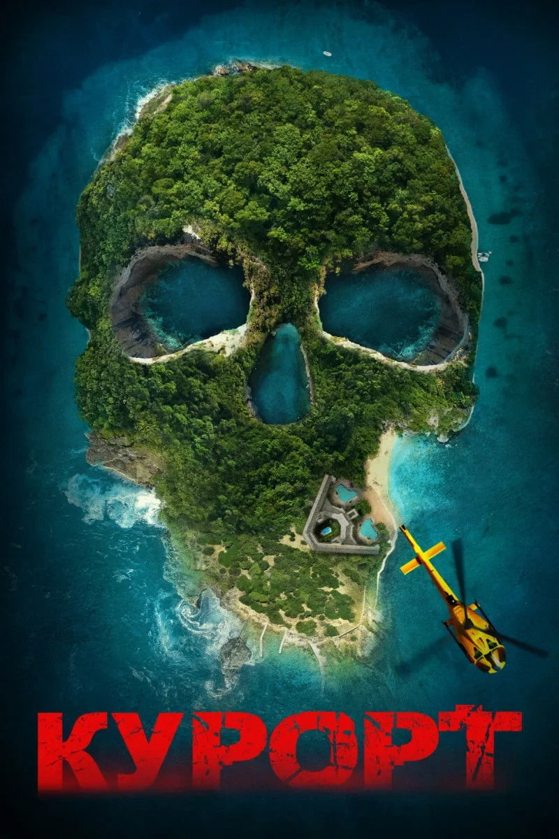 Постер фильма Курорт