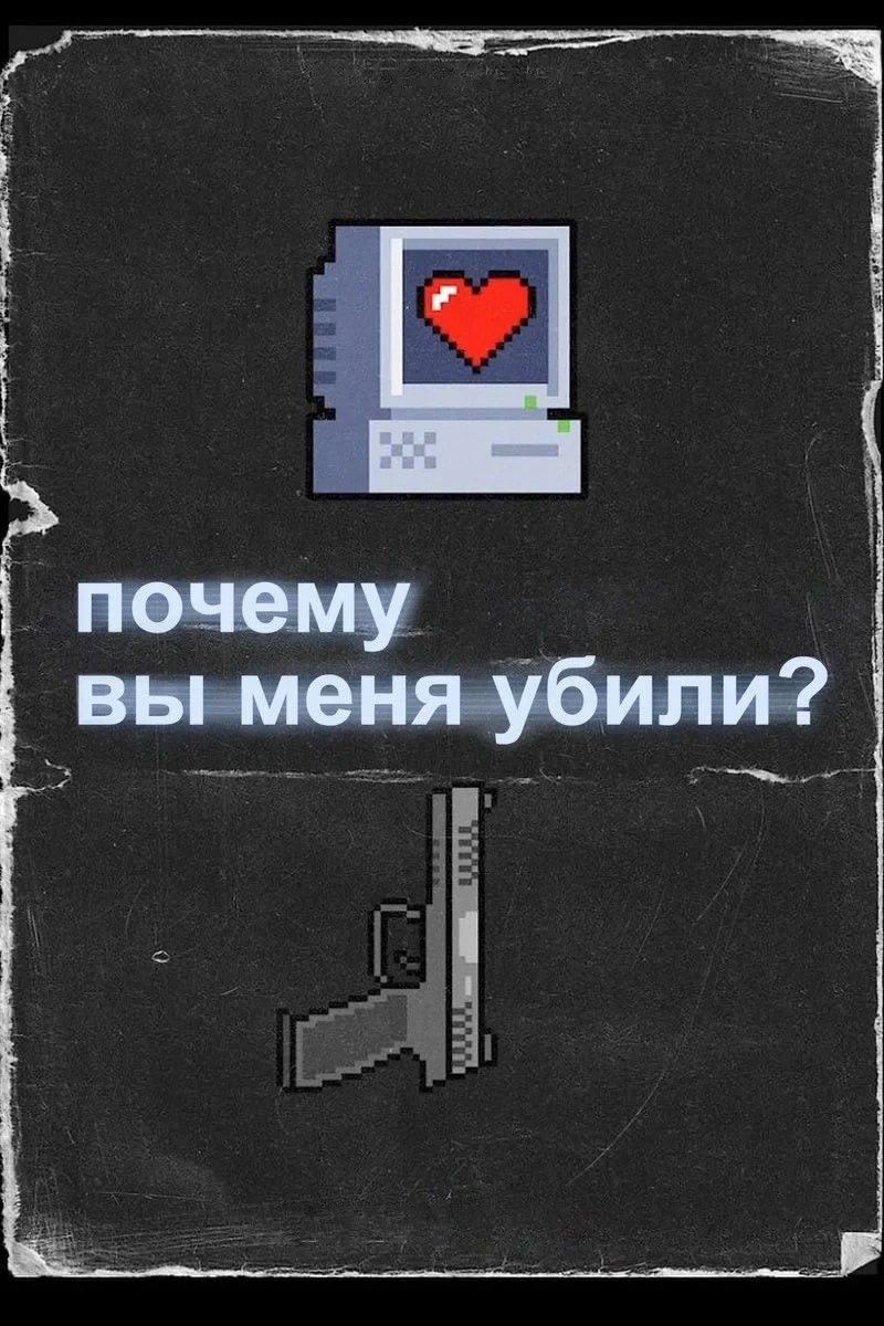 Постер фильма Почему вы меня убили?