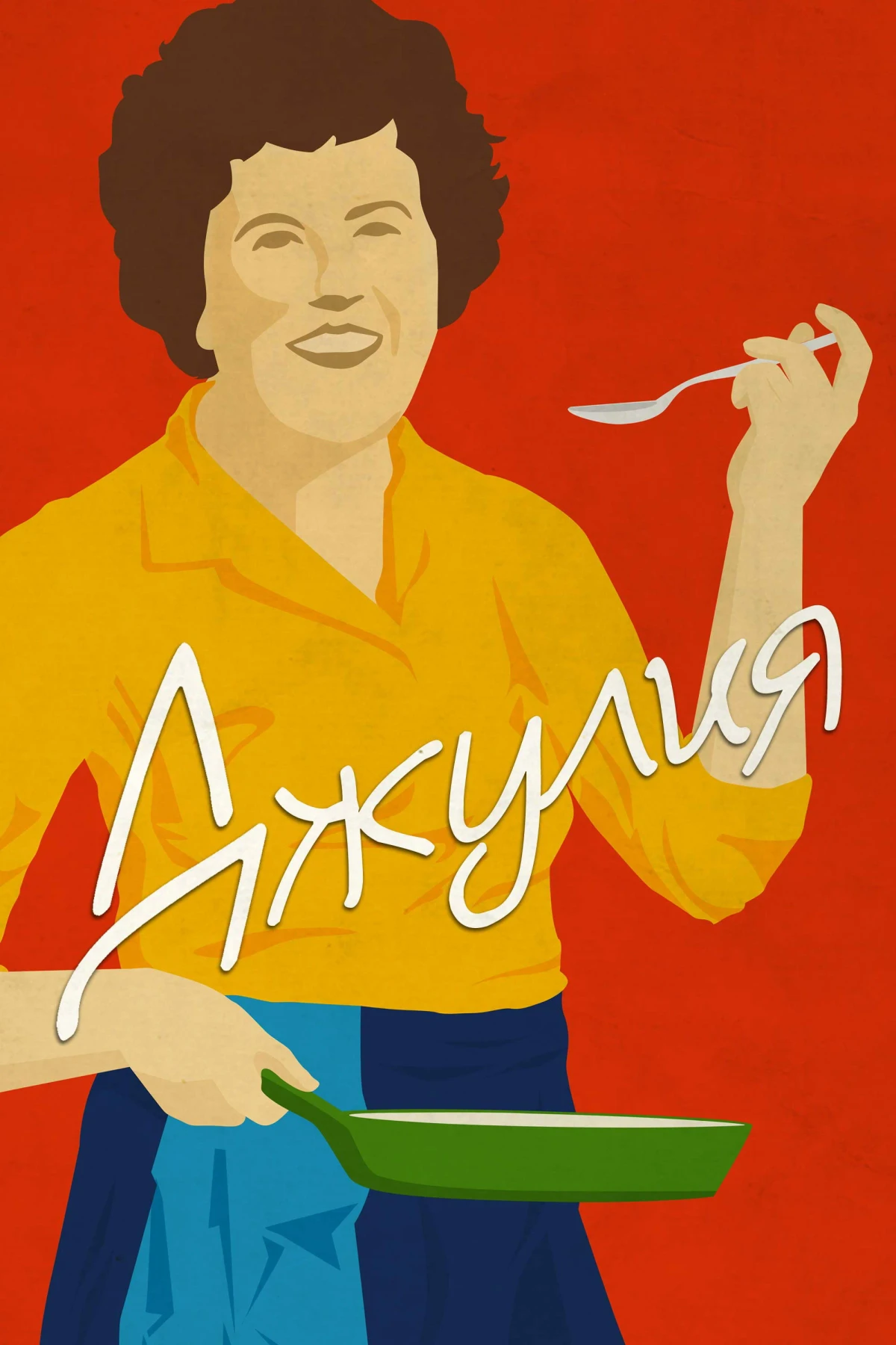 Постер фильма Джулия