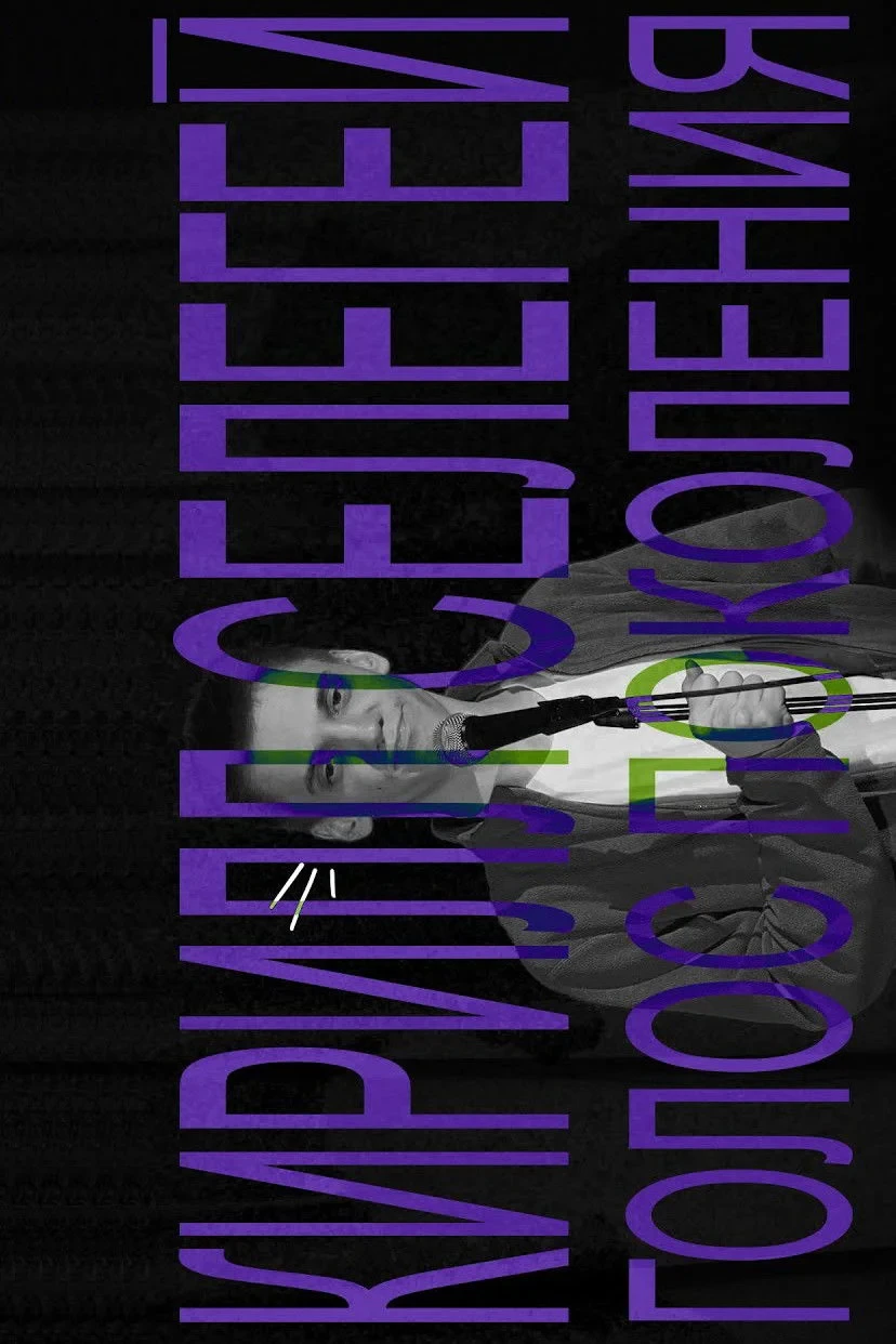 Постер фильма Кирилл Селегей: Голос поколения