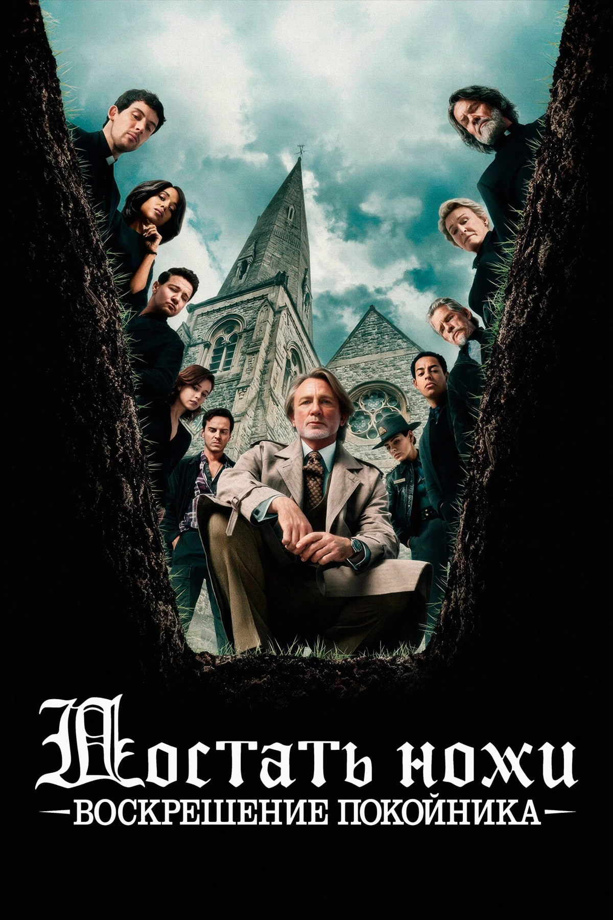 Постер фильма Достать ножи: Воскрешение покойника