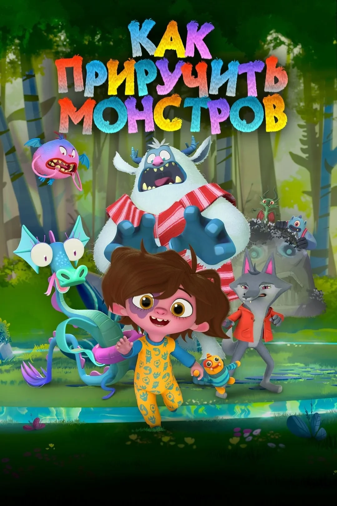 Постер фильма Как приручить монстров