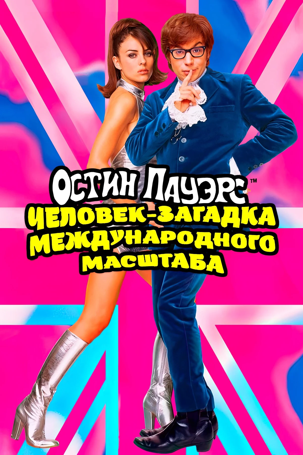 Постер фильма Остин Пауэрс: Человек-загадка международного масштаба
