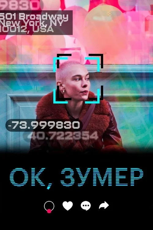Постер фильма Ок, зумер