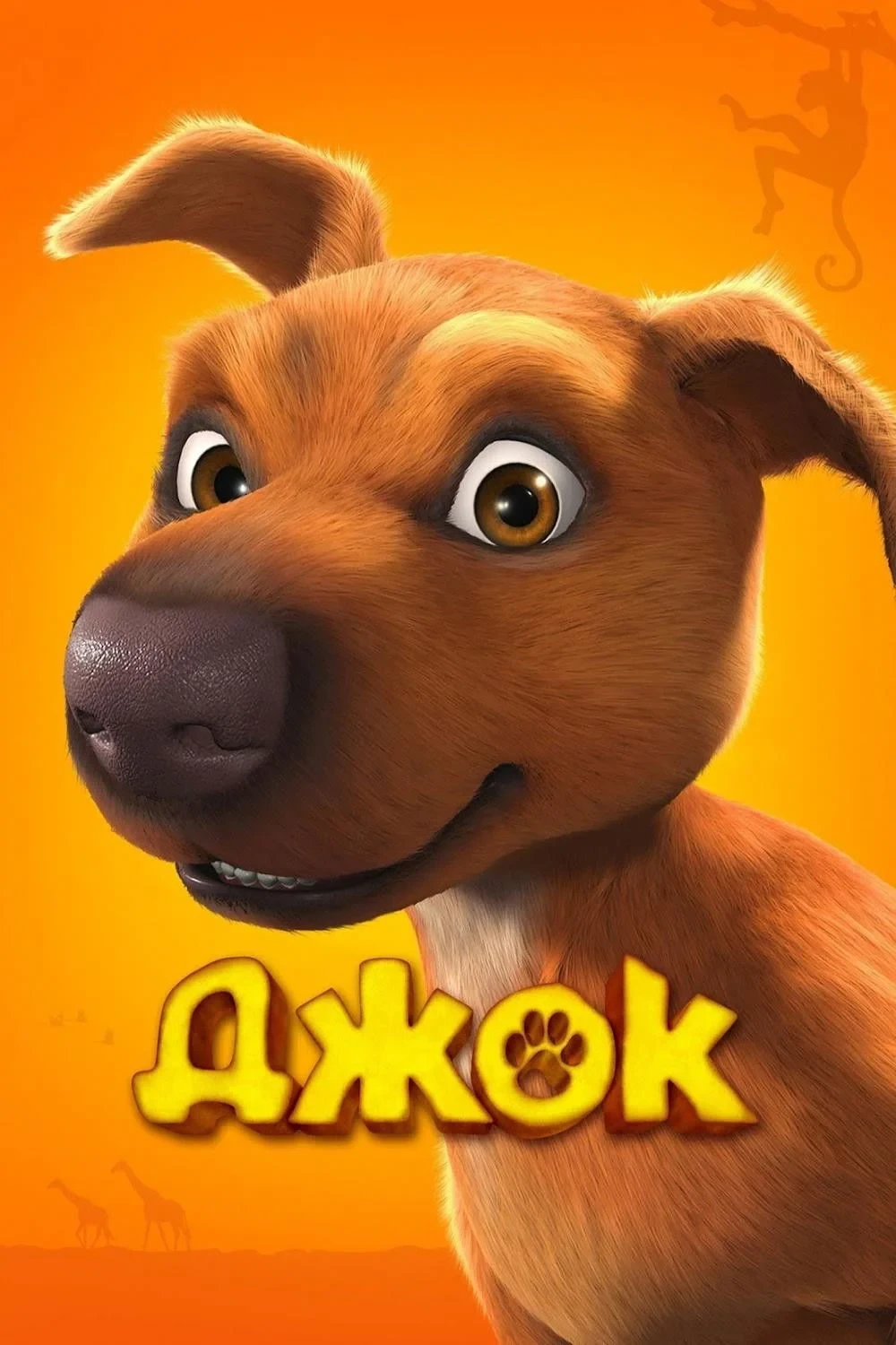 Постер фильма Джок