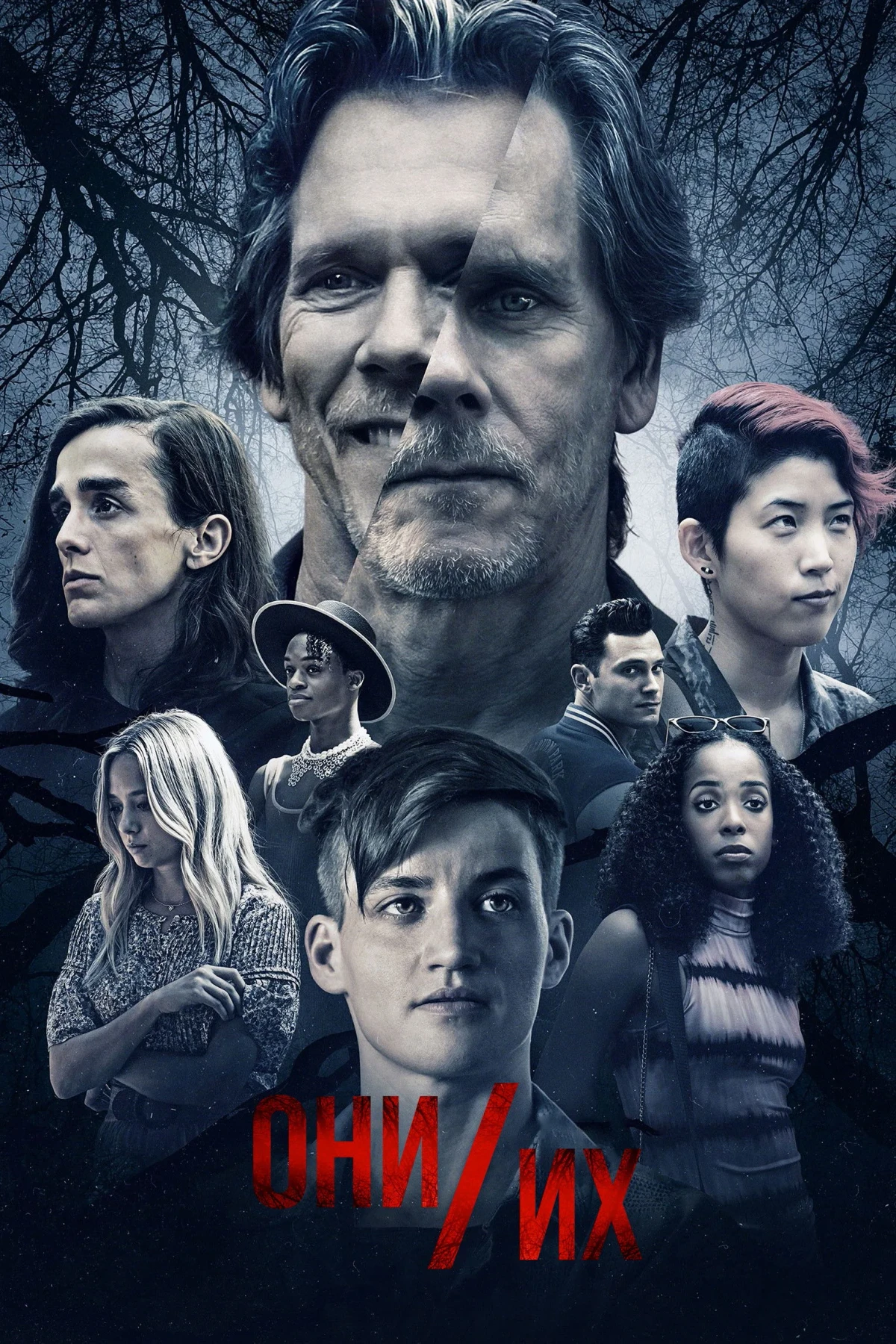 Постер фильма Они/Их