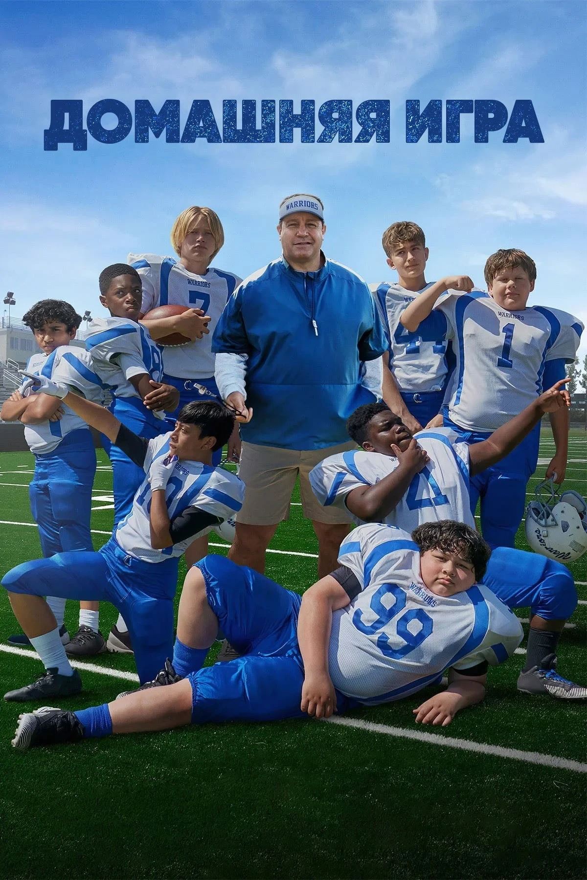 Постер фильма Домашняя игра