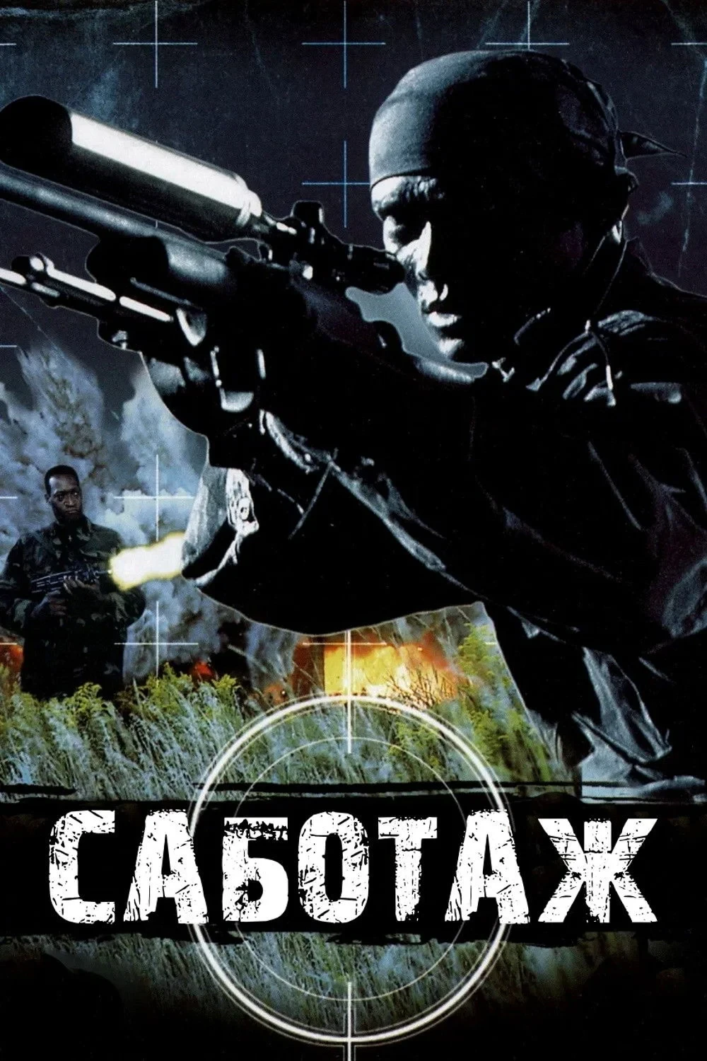 Постер фильма Саботаж