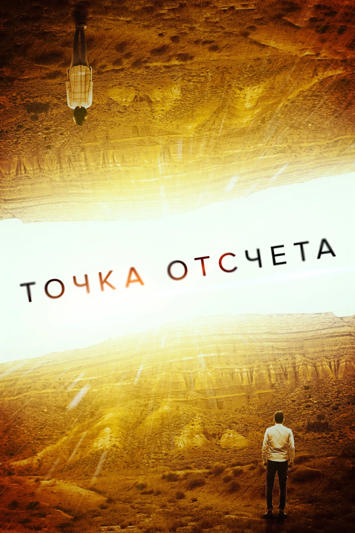 Постер фильма Точка отсчета