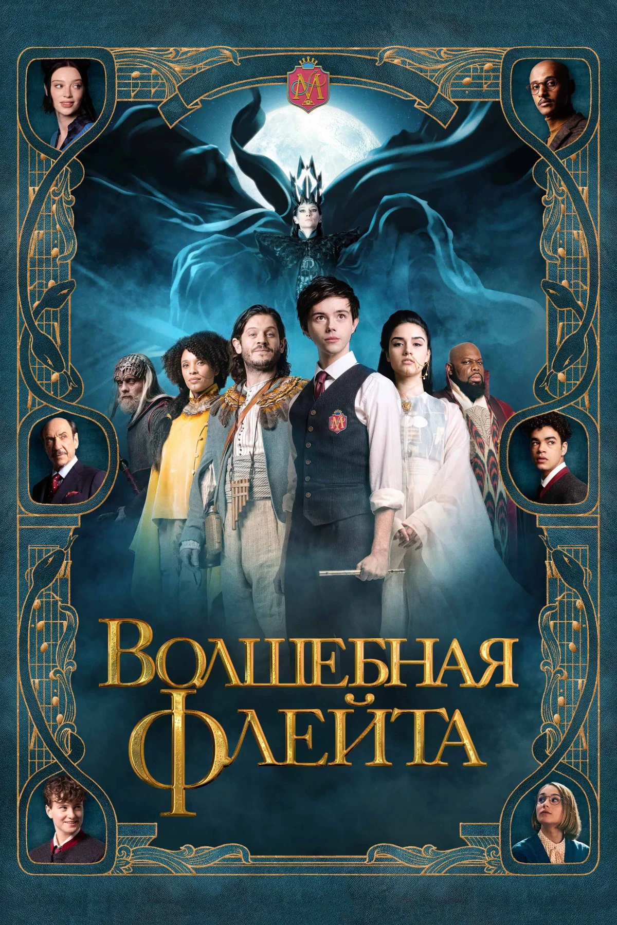 Постер фильма Волшебная флейта