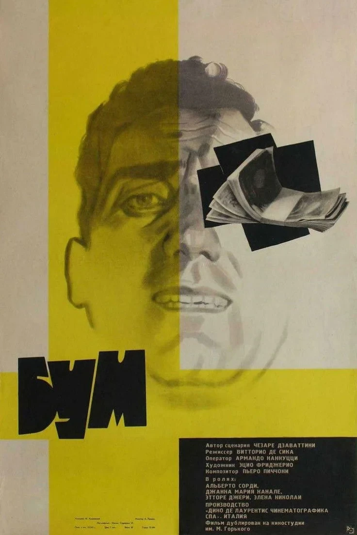 Постер фильма Бум