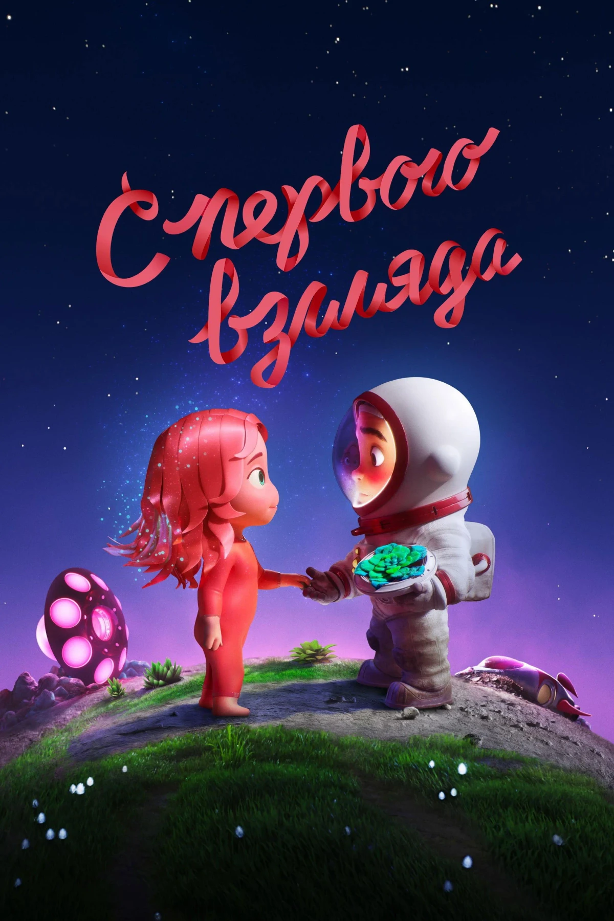 Постер фильма С первого взгляда