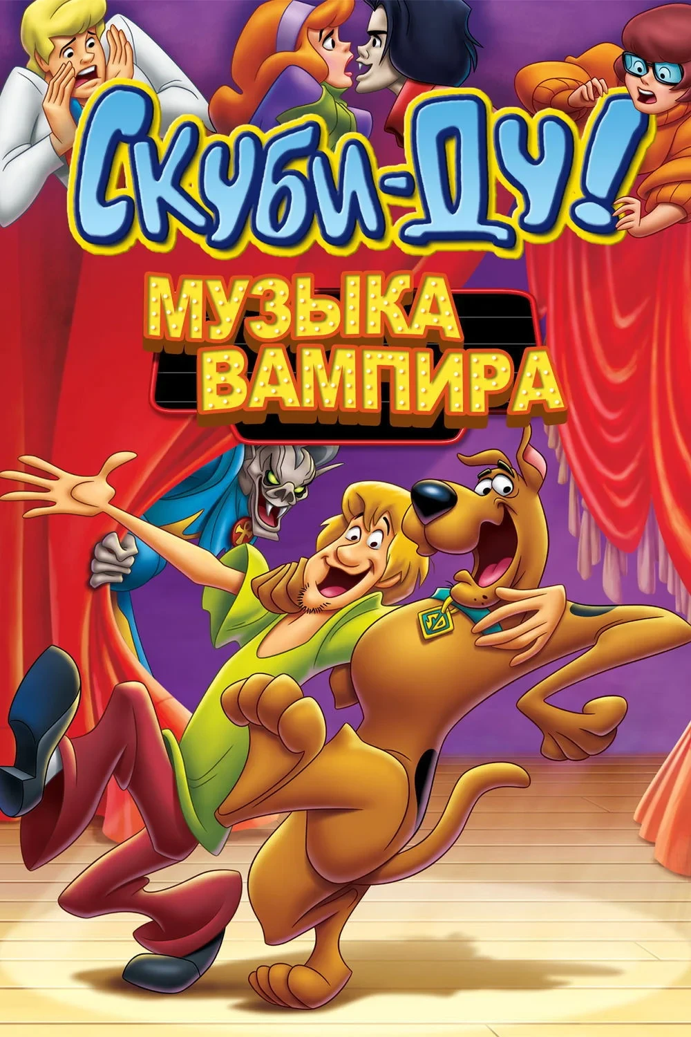 Постер фильма Скуби-Ду! Музыка вампира