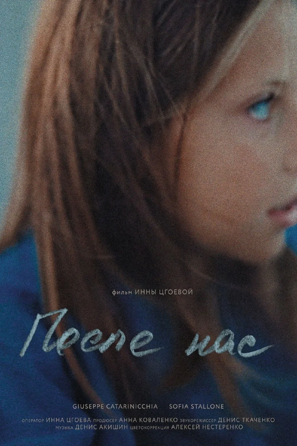 Постер фильма После нас