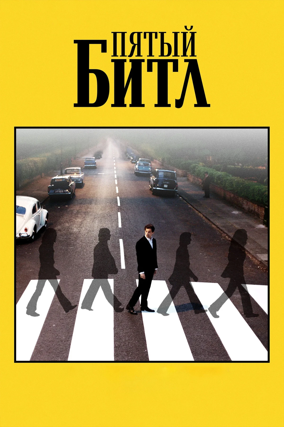 Постер фильма Пятый битл