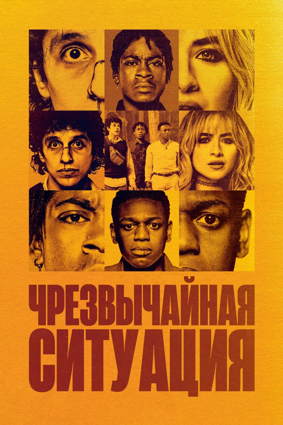 Постер фильма Чрезвычайная ситуация