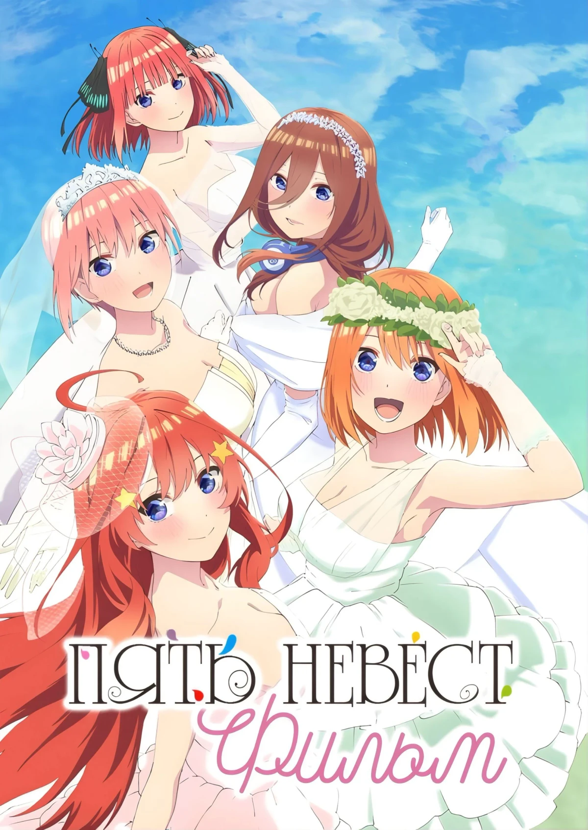 Постер фильма Пять невест. Фильм