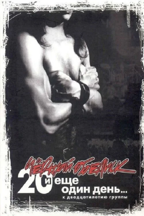 Постер фильма Чёрный Обелиск: 20 лет и еще один день