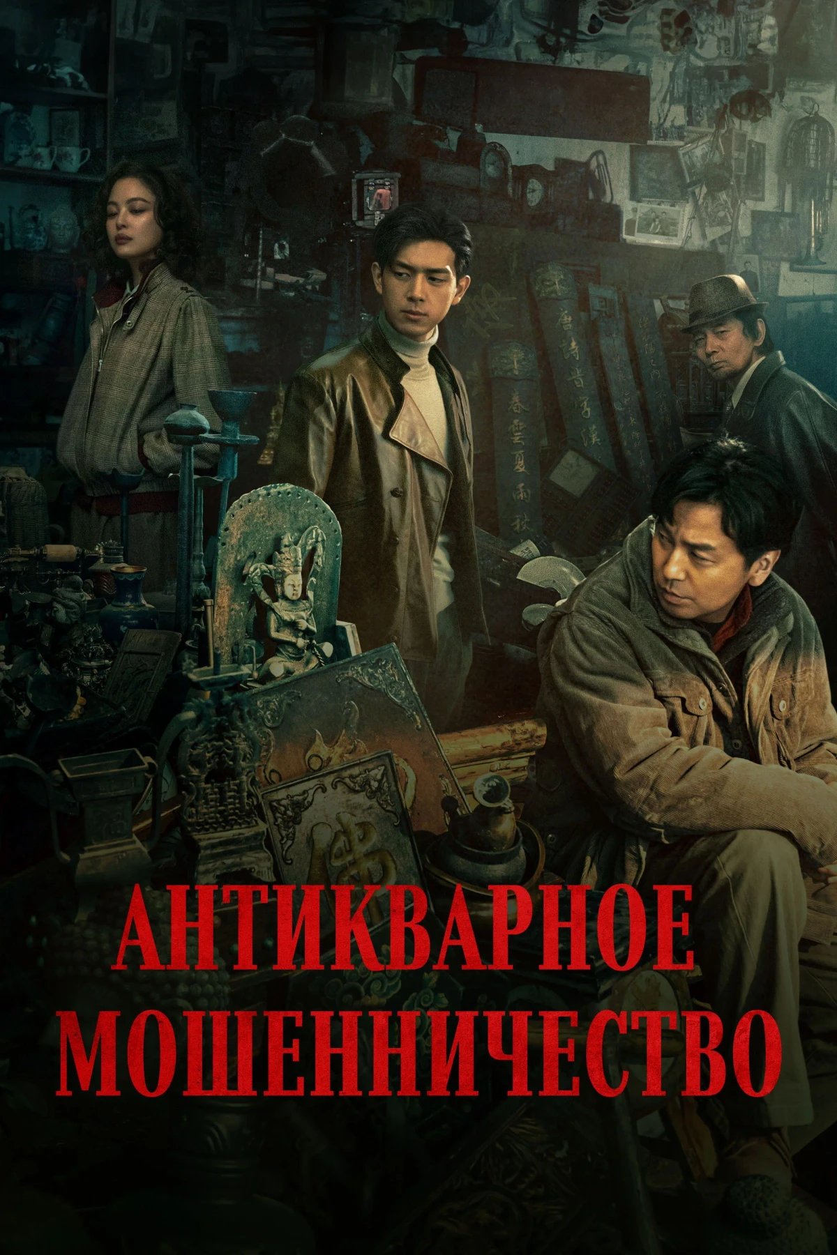Постер фильма Антикварное мошенничество