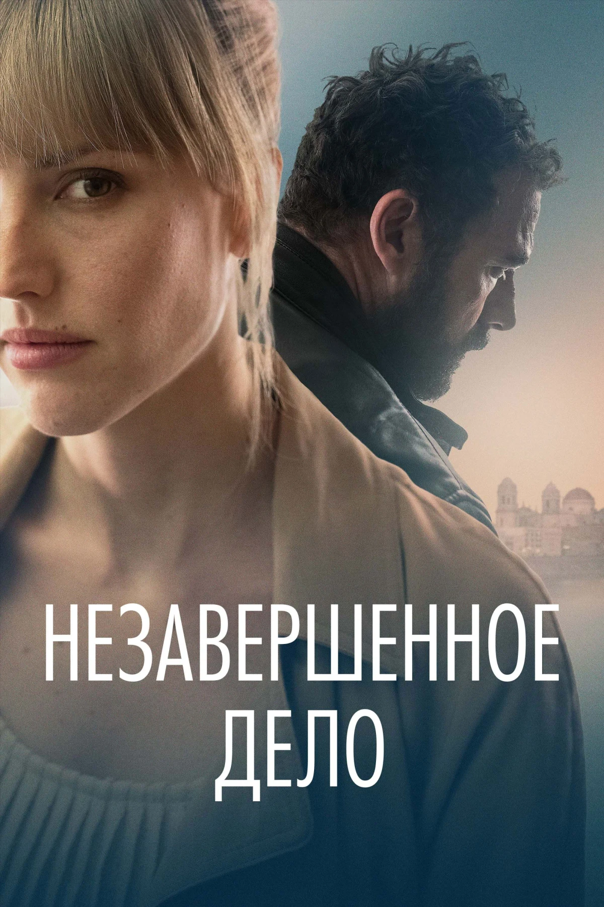 Постер фильма Незавершённое дело