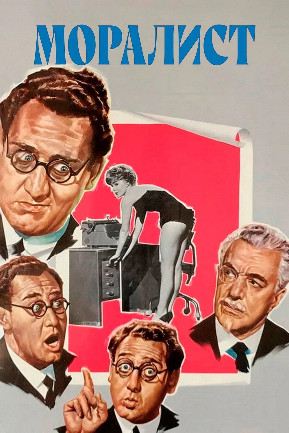 Постер фильма Моралист
