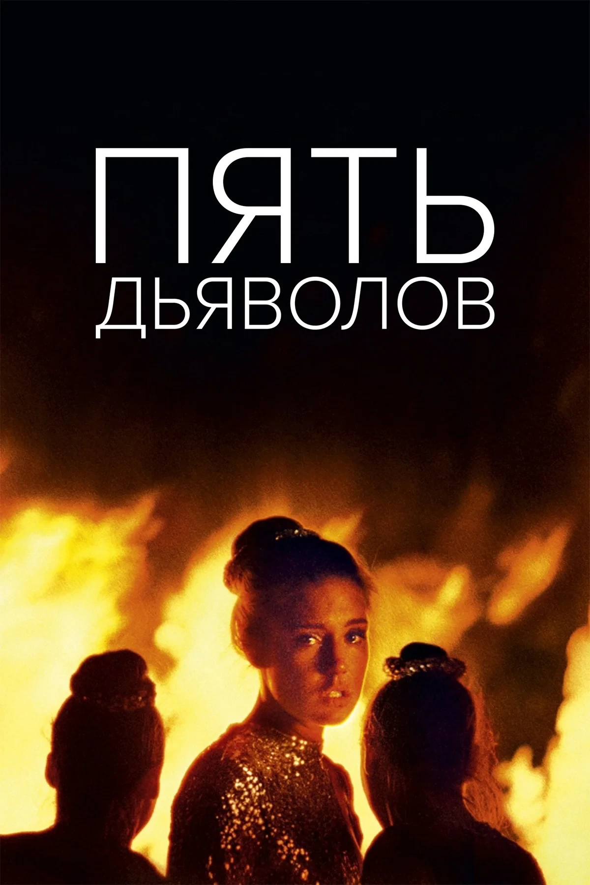 Постер фильма Пять дьяволов