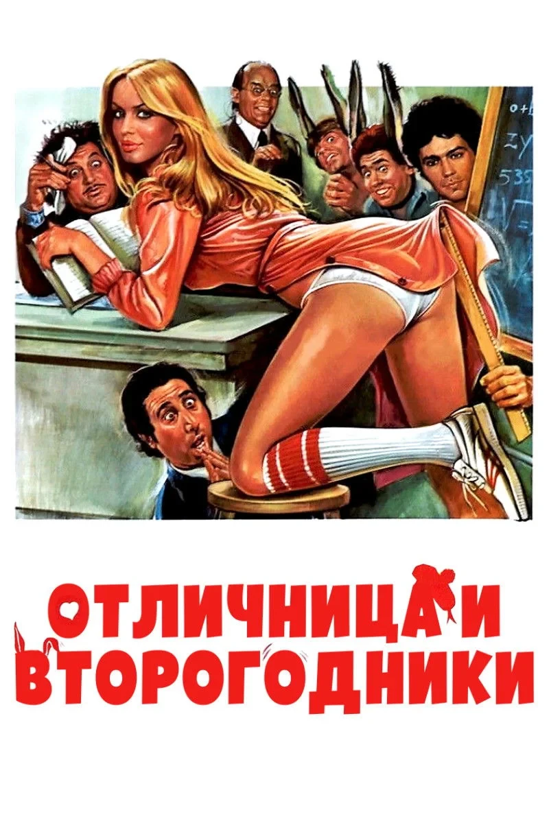 Постер фильма Отличница и второгодники
