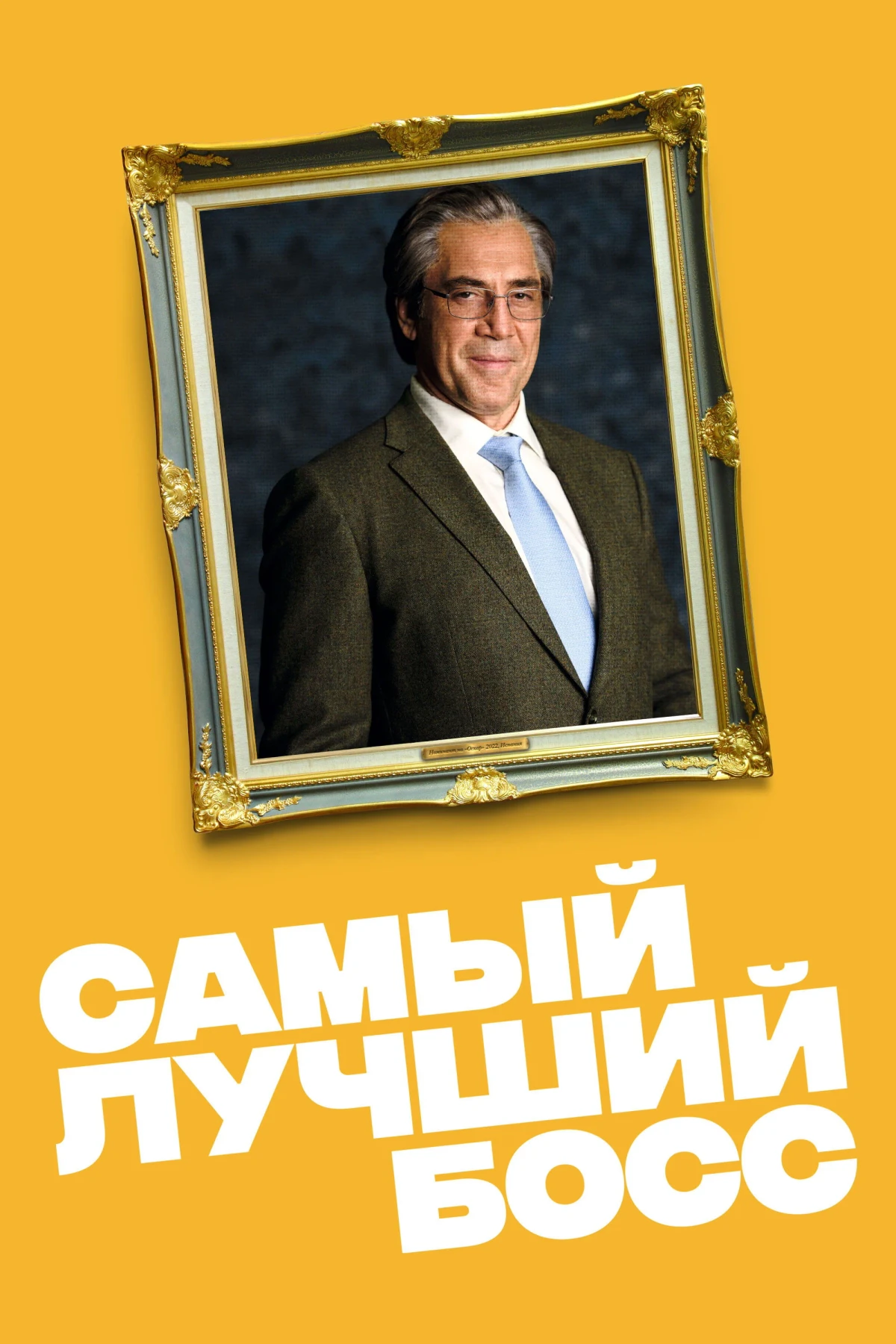 Постер фильма Самый лучший босс