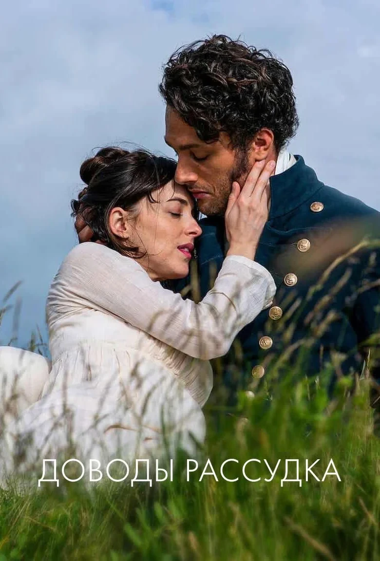 Постер фильма Доводы рассудка