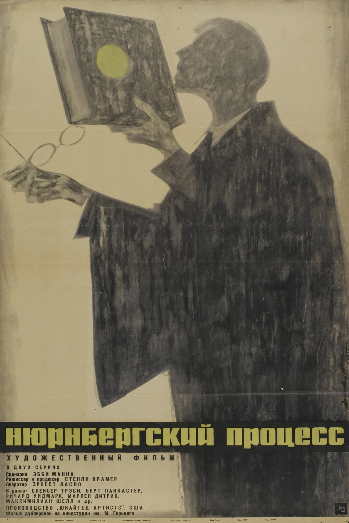 Постер фильма Нюрнбергский процесс