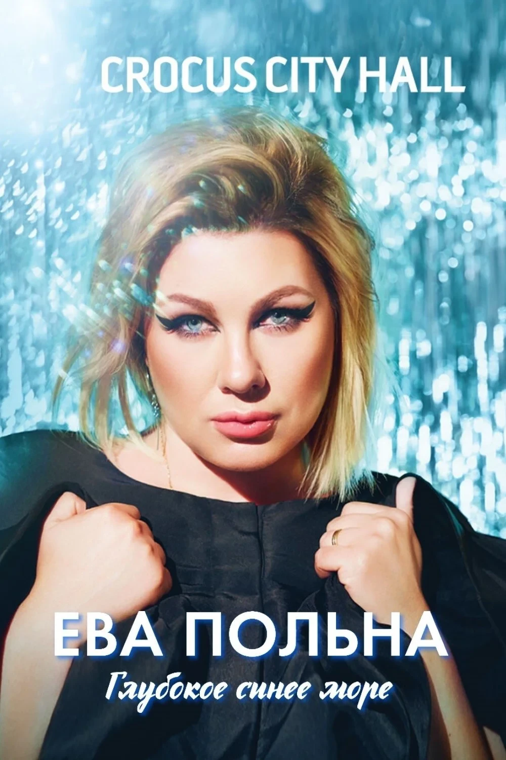 Постер фильма Ева Польна: Глубокое синее море