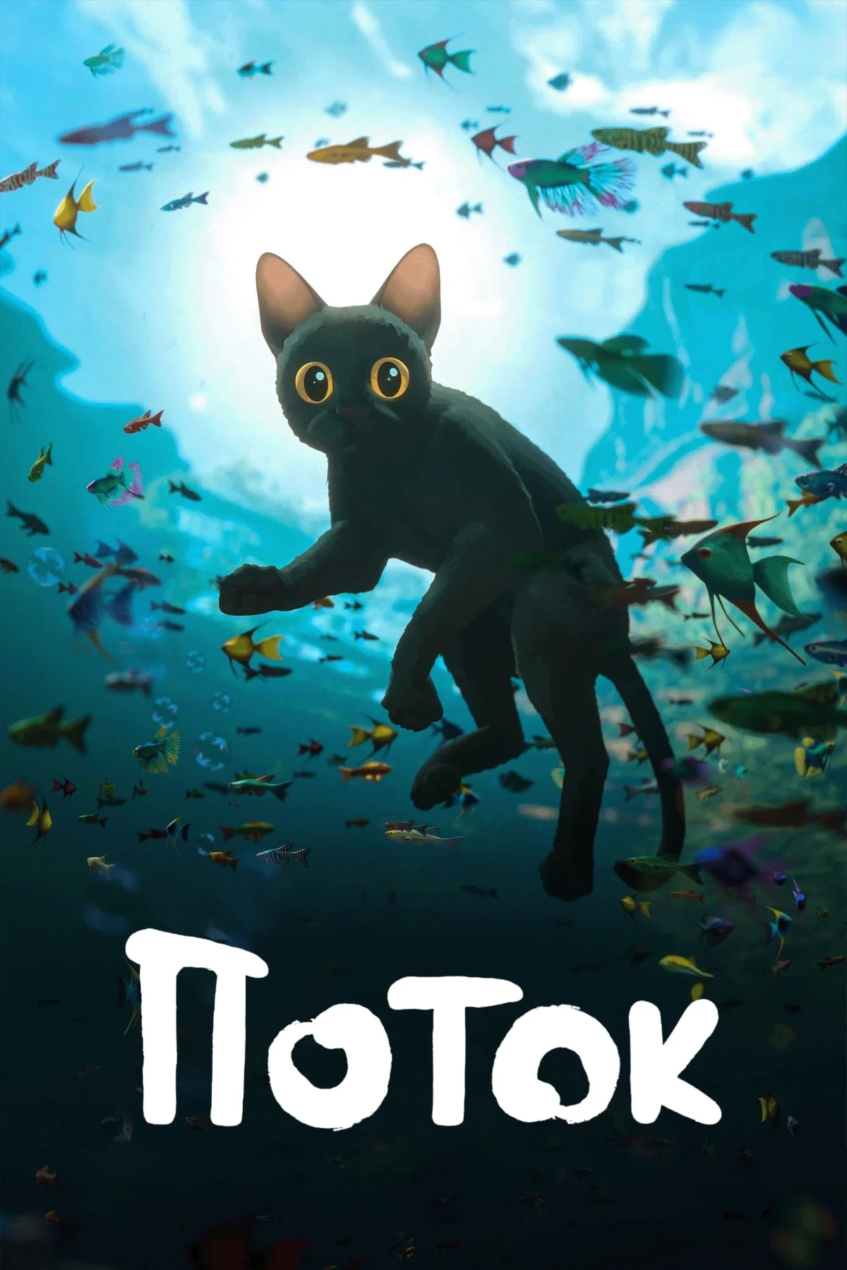 Постер фильма Поток