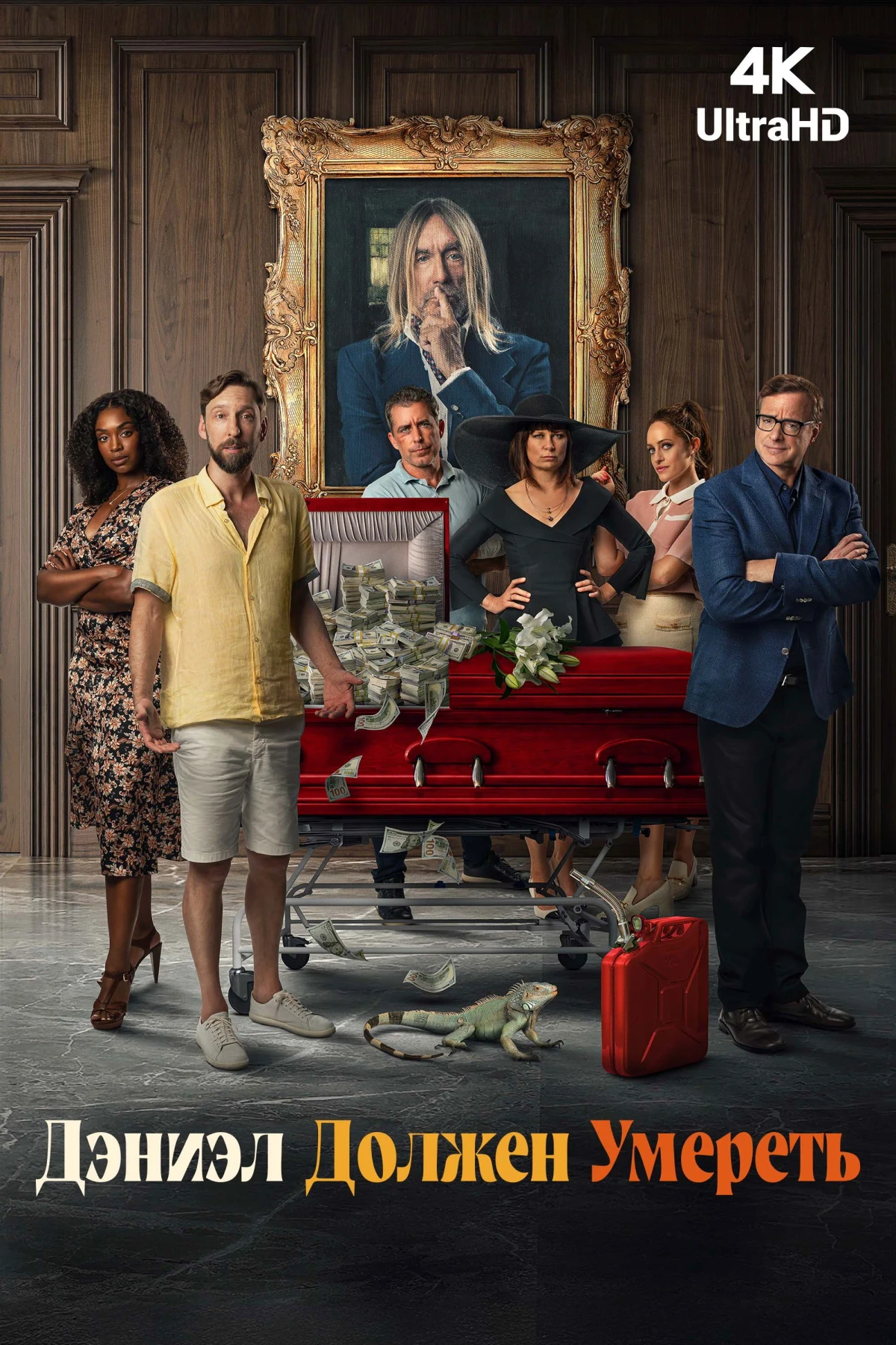 Постер фильма Дэниэл должен умереть