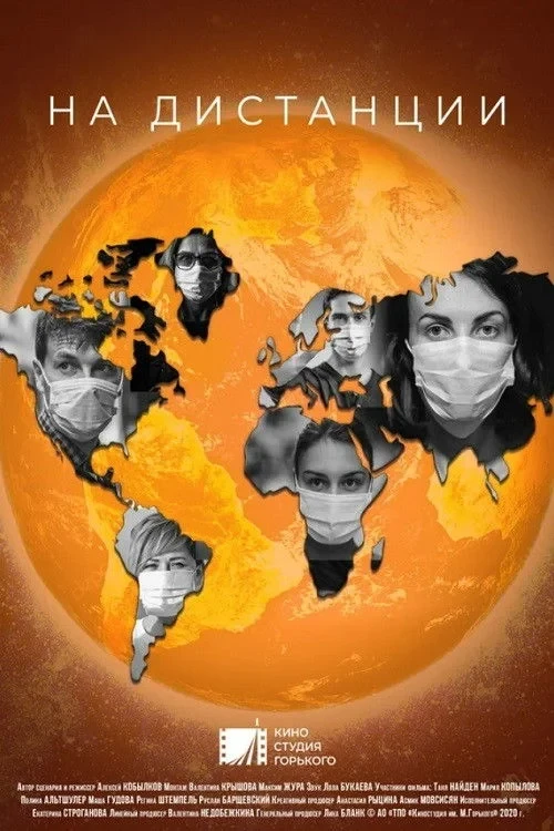 Постер фильма На дистанции