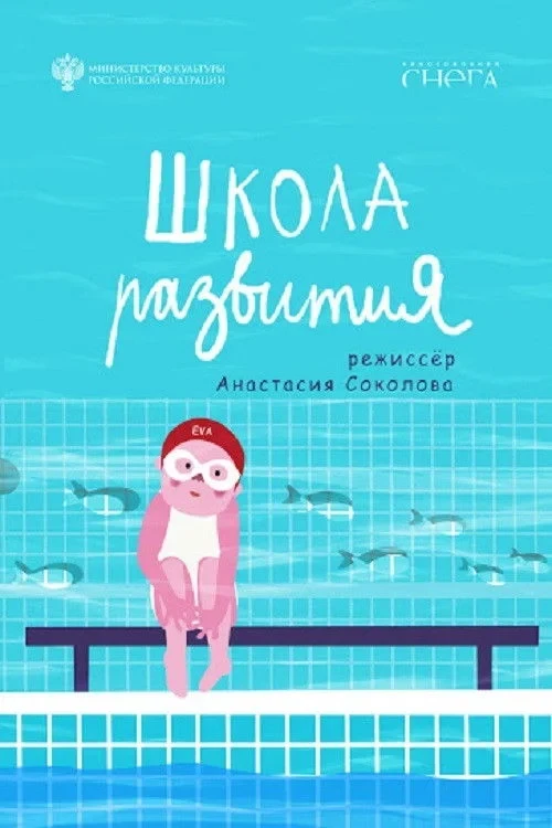 Постер фильма Школа развития