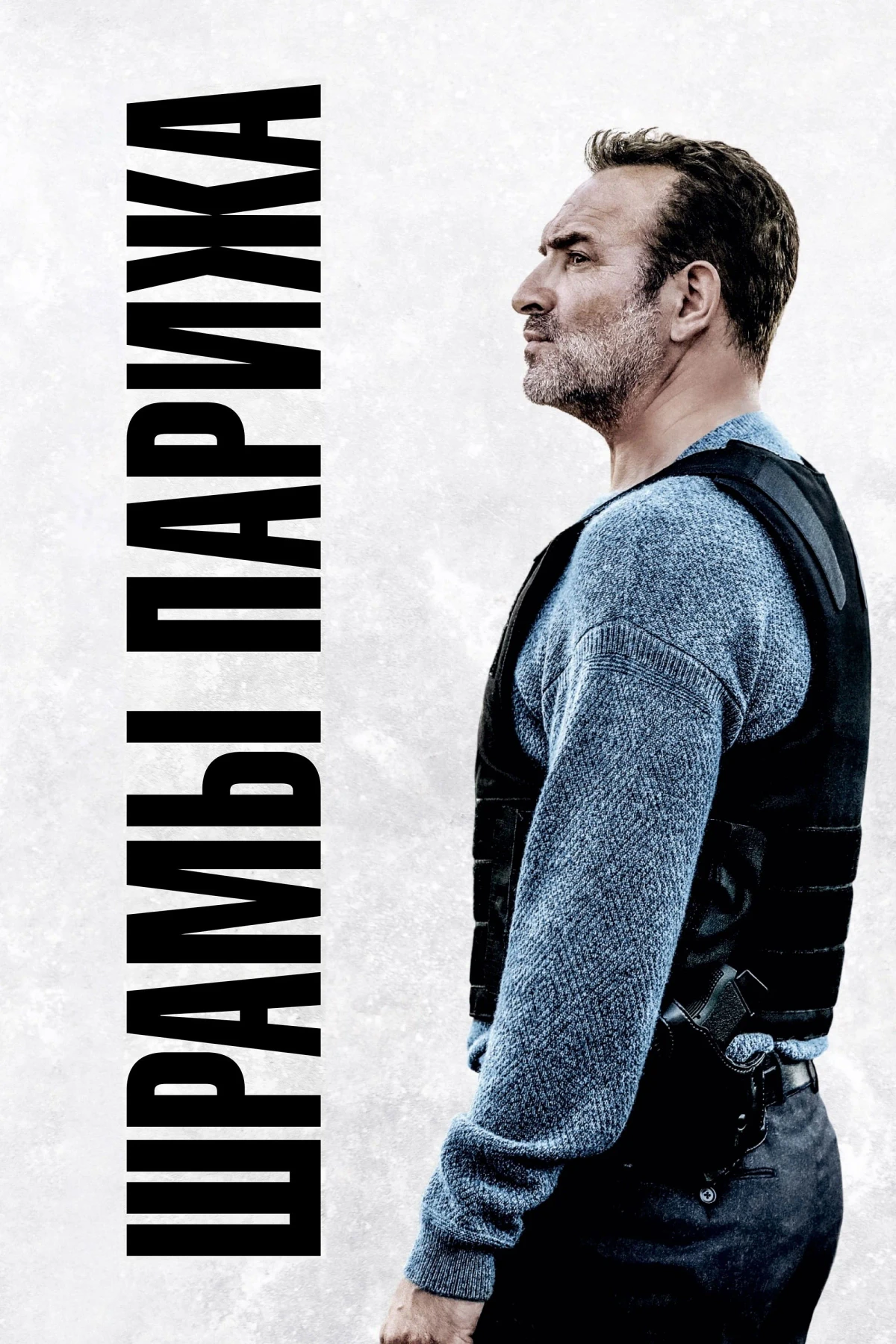 Постер фильма Шрамы Парижа