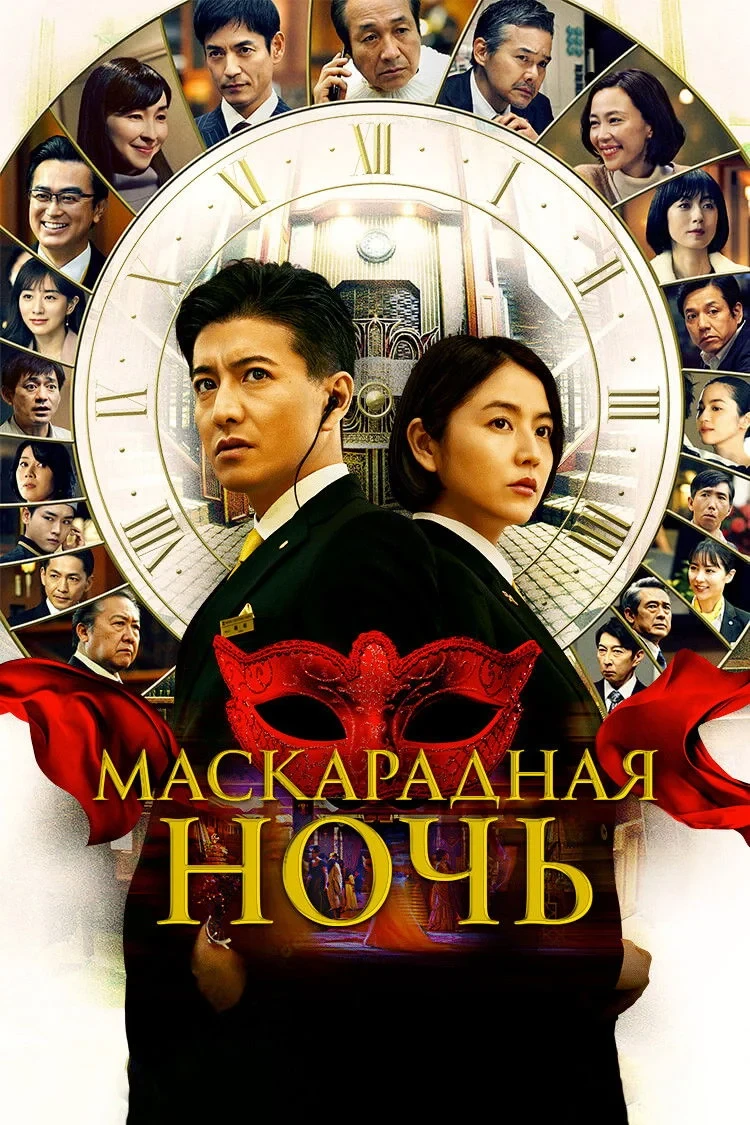 Постер фильма Маскарадная ночь
