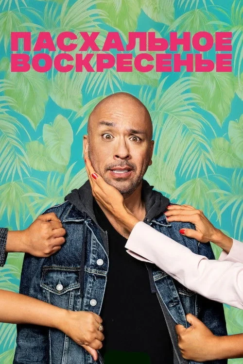Постер фильма Пасхальное воскресенье