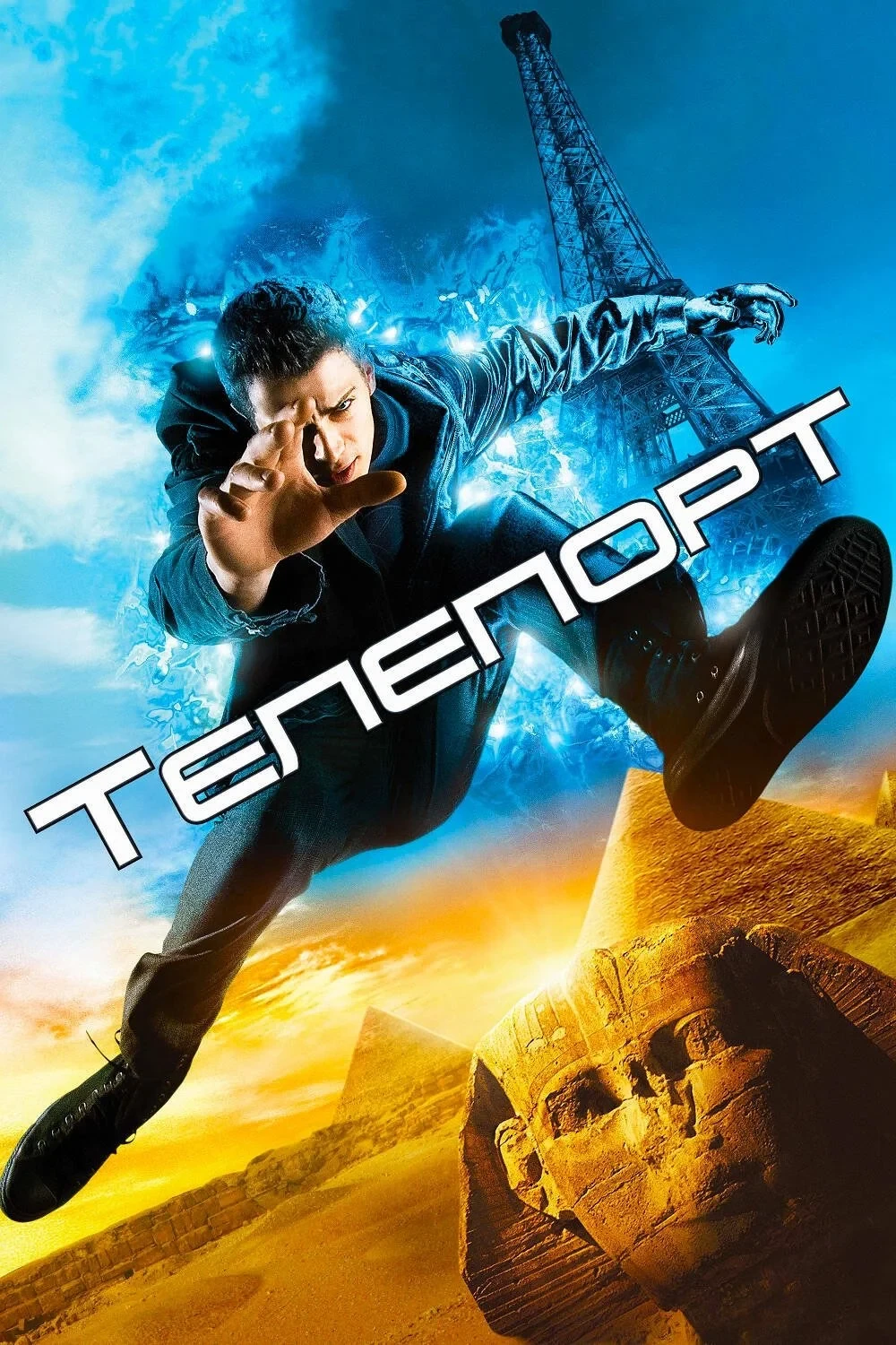 Постер фильма Телепорт