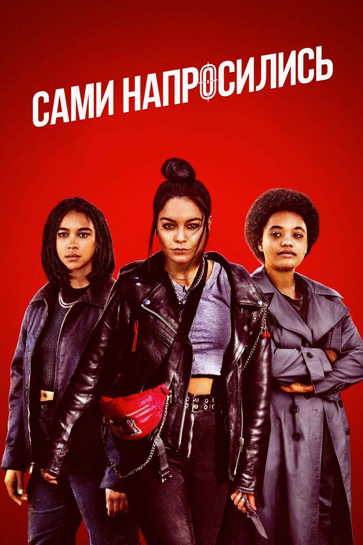 Постер фильма Сами напросились