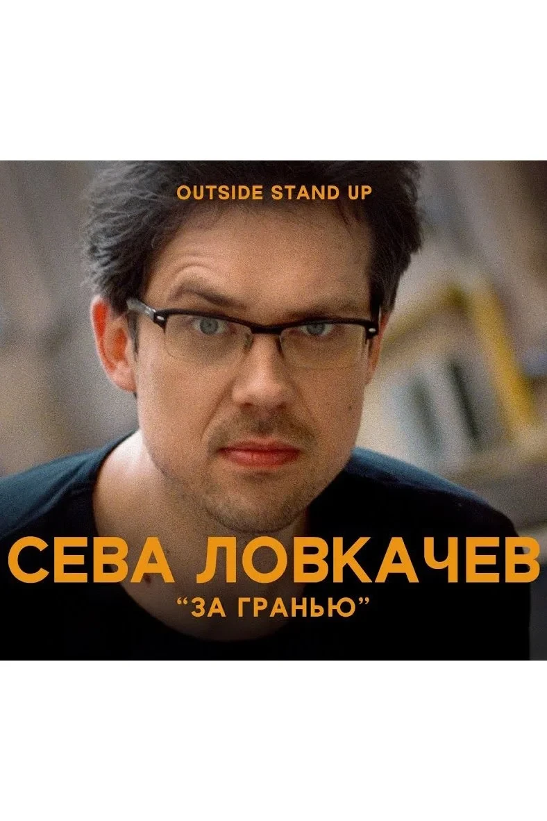 Постер фильма Сева Ловкачев: За гранью