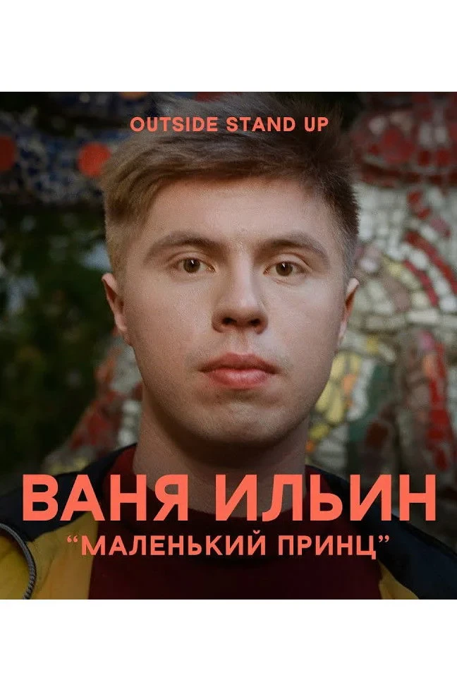 Постер фильма Иван Ильин: Маленький принц