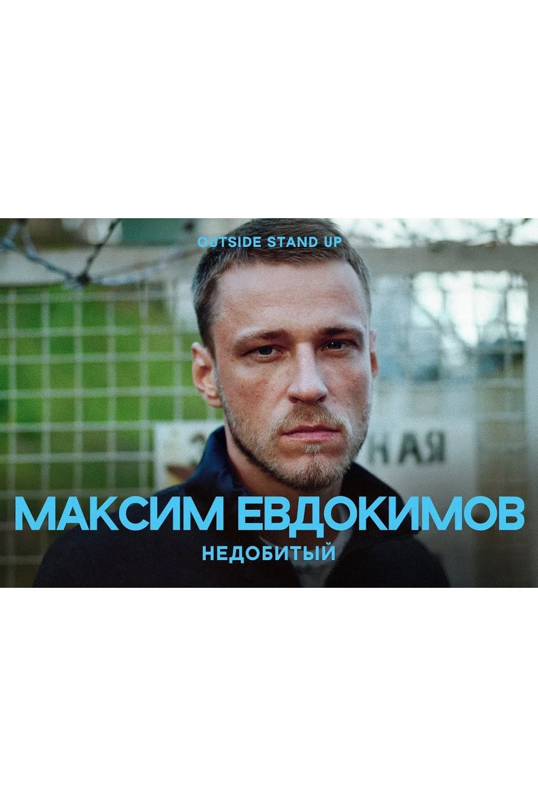 Постер фильма Максим Евдокимов: Недобитый