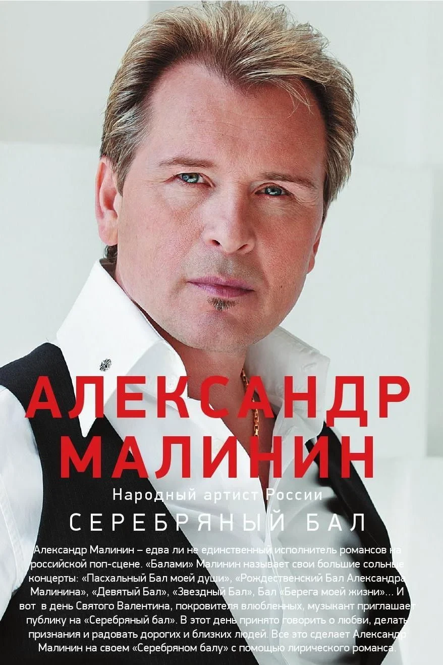 Постер фильма Александр Малинин - Серебряный бал