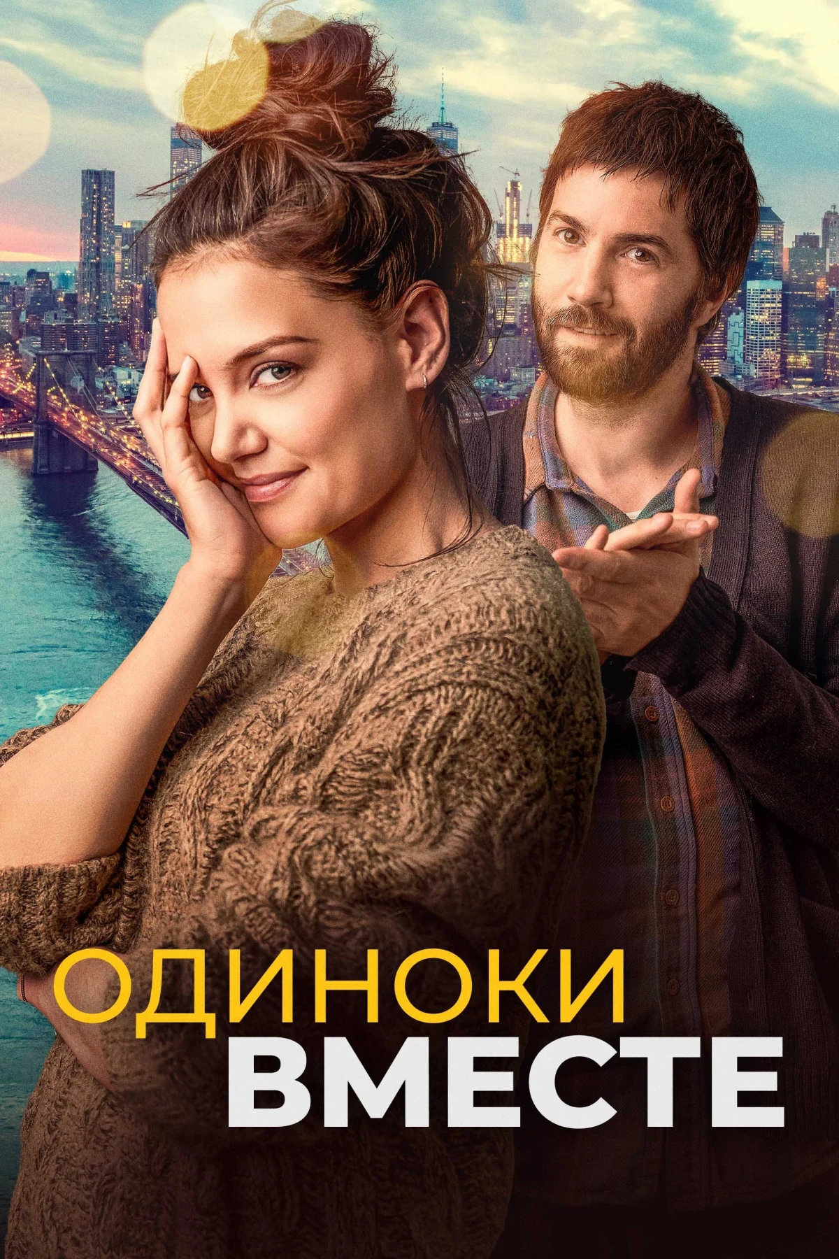 Постер фильма Одиноки вместе