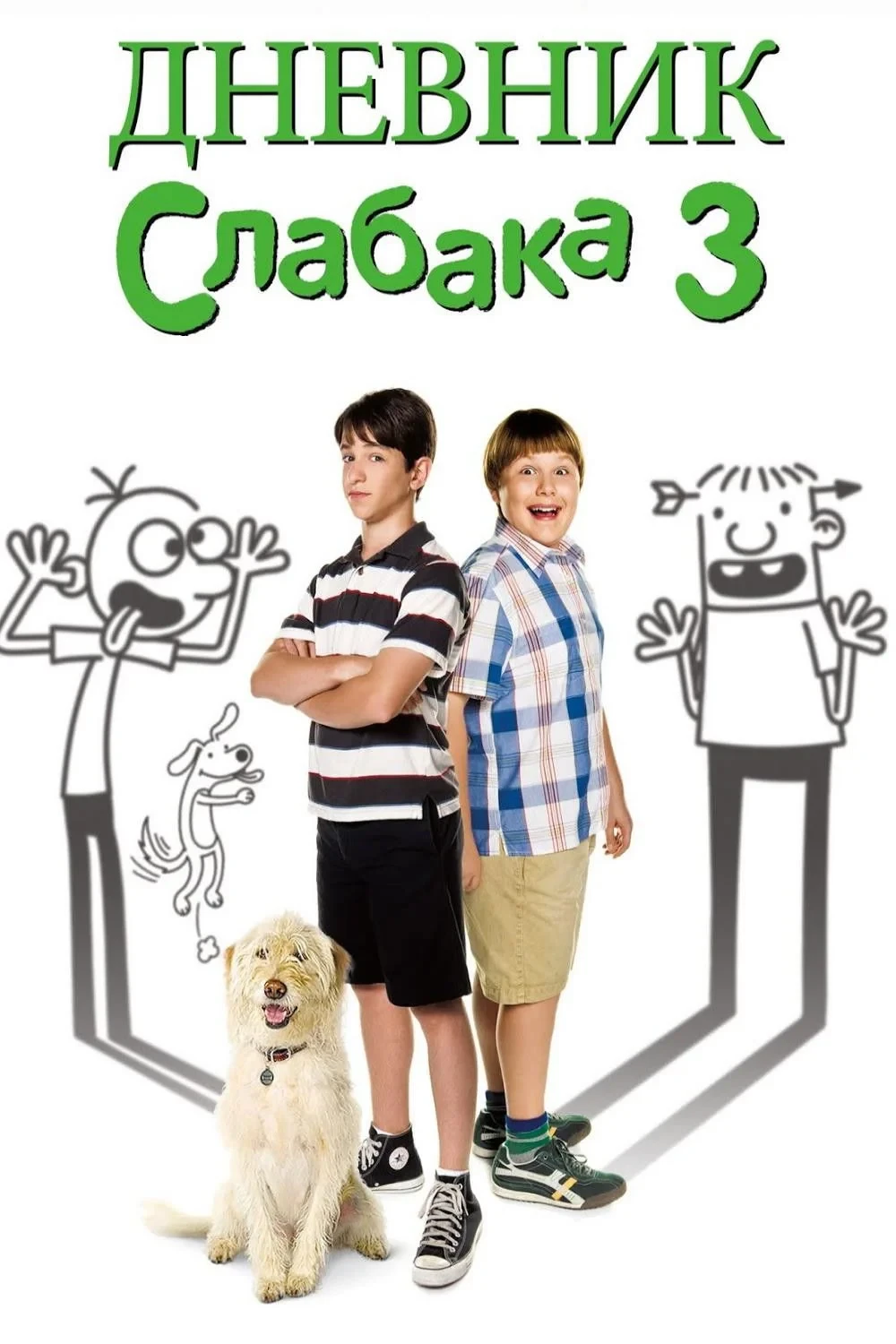 Постер фильма Дневник слабака 3